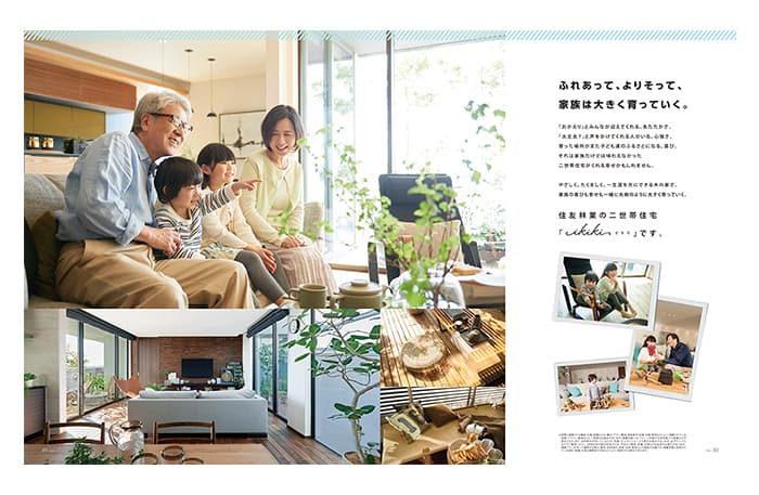 住友林業カタログ　二世帯の家「ikiki イキキ」