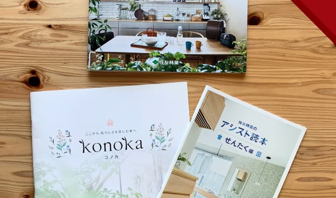 住友林業カタログ・女性目線の家「konoka コノカ」